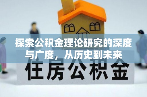 遵化市探索公积金理论研究的深度与广度，从历史到未来