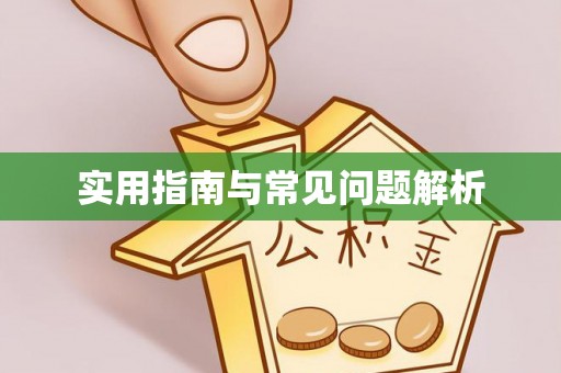 遵化市实用指南与常见问题解析