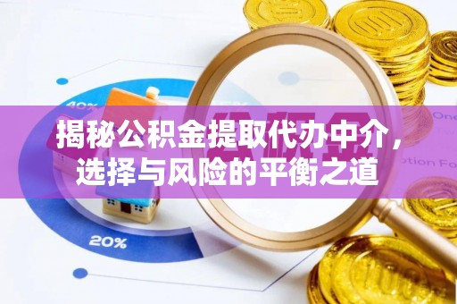遵化市揭秘公积金提取代办中介，选择与风险的平衡之道