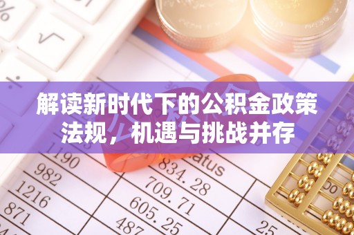 遵化市解读新时代下的公积金政策法规，机遇与挑战并存