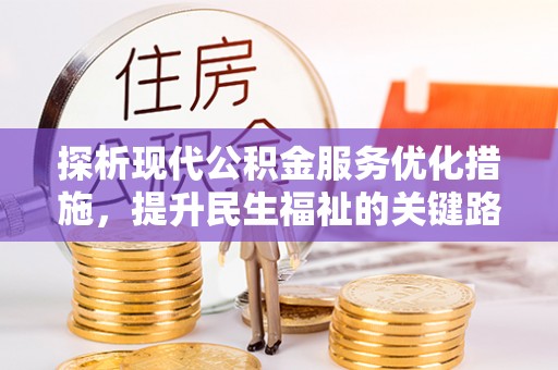 遵化市探析现代公积金服务优化措施，提升民生福祉的关键路径