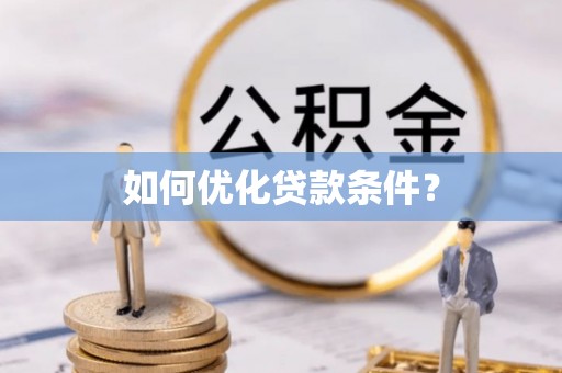 遵化市如何优化贷款条件？