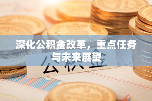 遵化市深化公积金改革，重点任务与未来展望