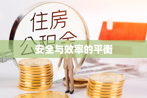遵化市安全与效率的平衡