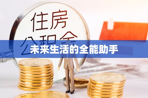 遵化市未来生活的全能助手