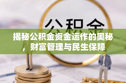 遵化市揭秘公积金资金运作的奥秘，财富管理与民生保障