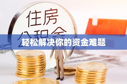 遵化市轻松解决你的资金难题