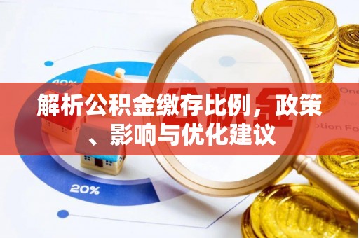 遵化市解析公积金缴存比例，政策、影响与优化建议