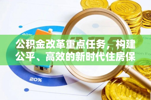 遵化市公积金改革重点任务，构建公平、高效的新时代住房保障体系