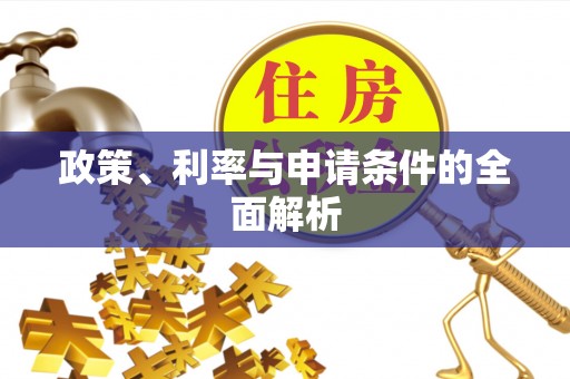 遵化市政策、利率与申请条件的全面解析