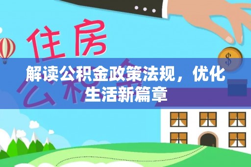 遵化市解读公积金政策法规，优化生活新篇章