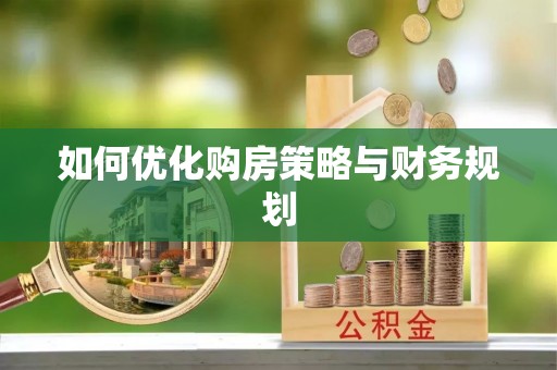 遵化市如何优化购房策略与财务规划
