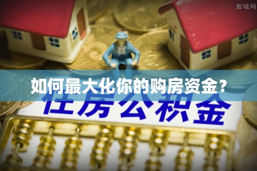 遵化市如何最大化你的购房资金？