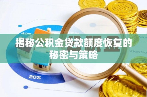 遵化市揭秘公积金贷款额度恢复的秘密与策略