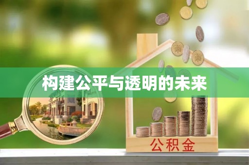 遵化市构建公平与透明的未来