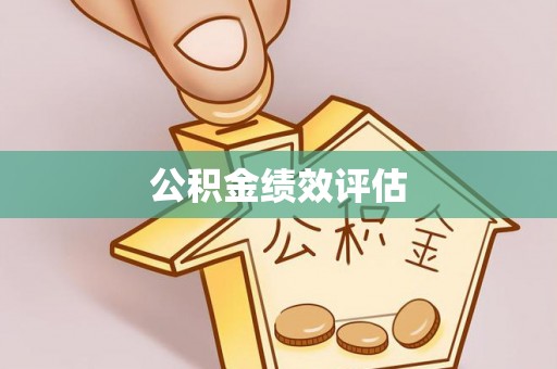 遵化市公积金绩效评估