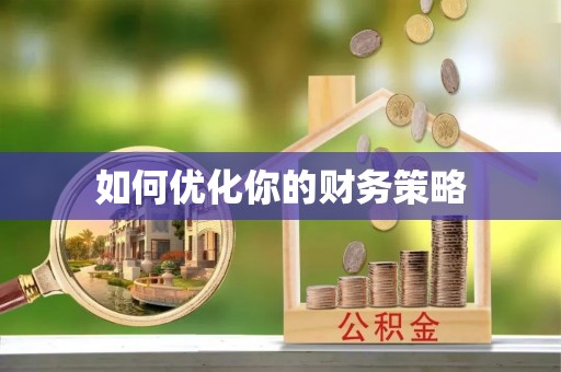 遵化市如何优化你的财务策略