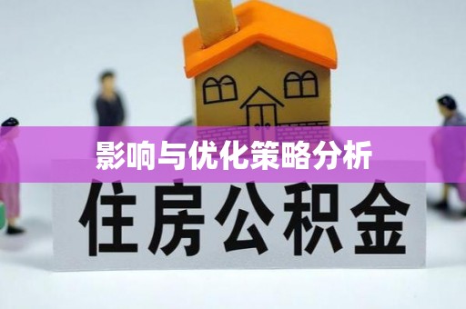 遵化市影响与优化策略分析