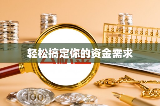 遵化市轻松搞定你的资金需求