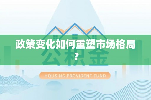 遵化市政策变化如何重塑市场格局？
