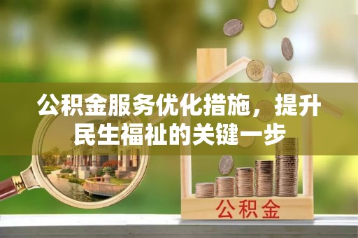 遵化市公积金服务优化措施，提升民生福祉的关键一步