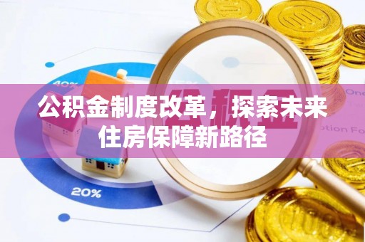 遵化市公积金制度改革，探索未来住房保障新路径