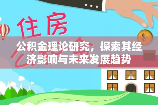 遵化市公积金理论研究，探索其经济影响与未来发展趋势