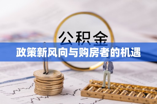 遵化市政策新风向与购房者的机遇