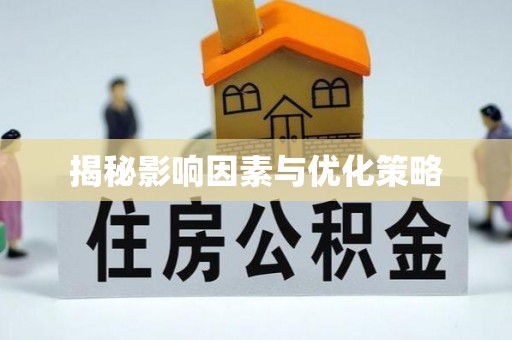 遵化市揭秘影响因素与优化策略