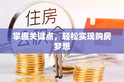 遵化市掌握关键点，轻松实现购房梦想