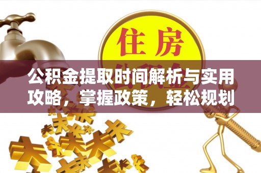 遵化市公积金提取时间解析与实用攻略，掌握政策，轻松规划未来