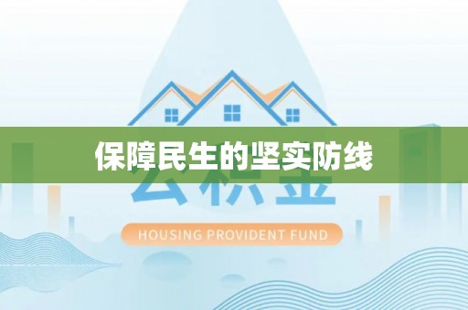 遵化市保障民生的坚实防线