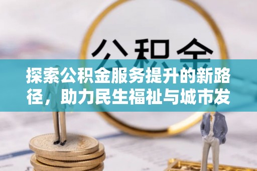 遵化市探索公积金服务提升的新路径，助力民生福祉与城市发展
