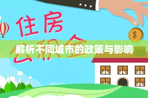 遵化市解析不同城市的政策与影响