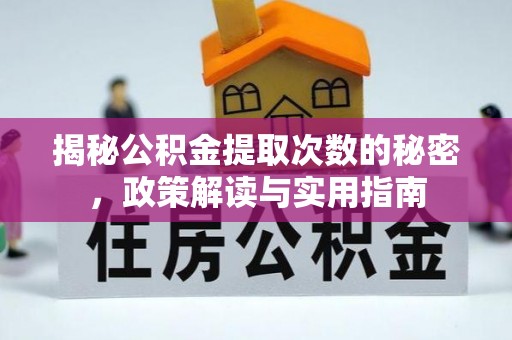 遵化市揭秘公积金提取次数的秘密，政策解读与实用指南