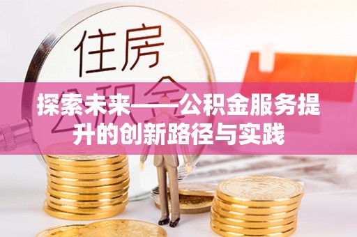 遵化市探索未来——公积金服务提升的创新路径与实践