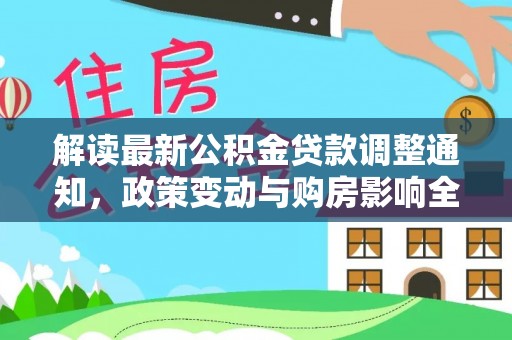 遵化市解读最新公积金贷款调整通知，政策变动与购房影响全解析
