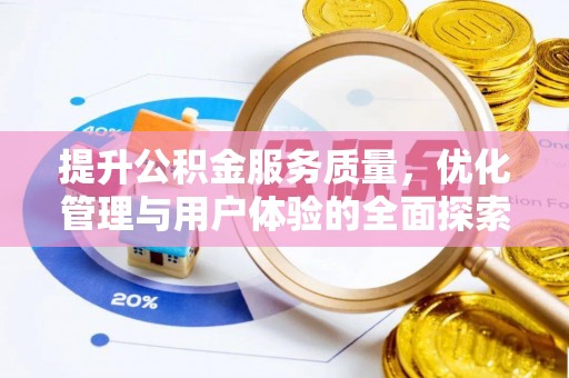 遵化市提升公积金服务质量，优化管理与用户体验的全面探索