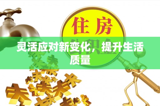 遵化市灵活应对新变化，提升生活质量