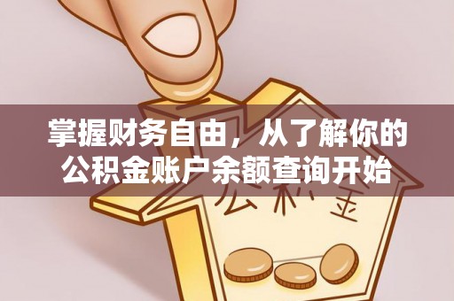 遵化市掌握财务自由，从了解你的公积金账户余额查询开始