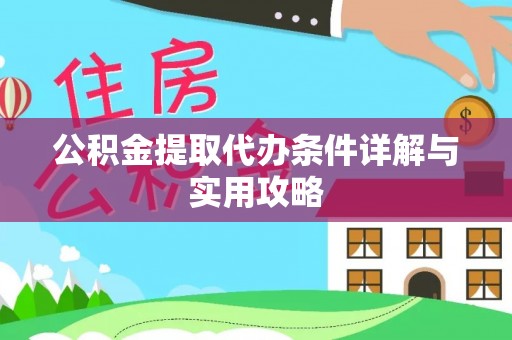 遵化市公积金提取代办条件详解与实用攻略