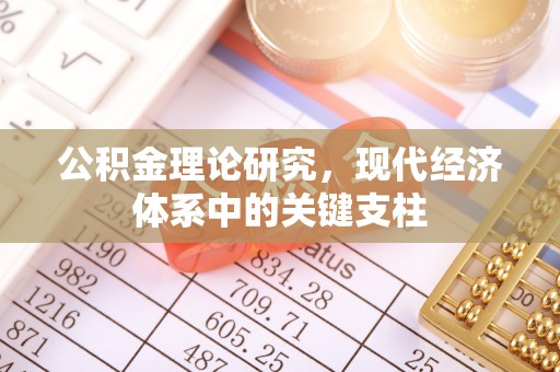 遵化市公积金理论研究，现代经济体系中的关键支柱
