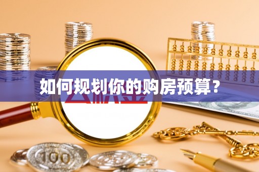 遵化市如何规划你的购房预算？