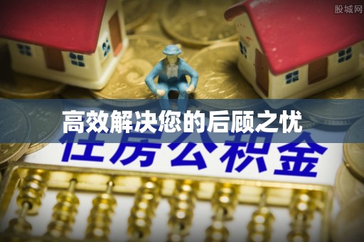 遵化市高效解决您的后顾之忧