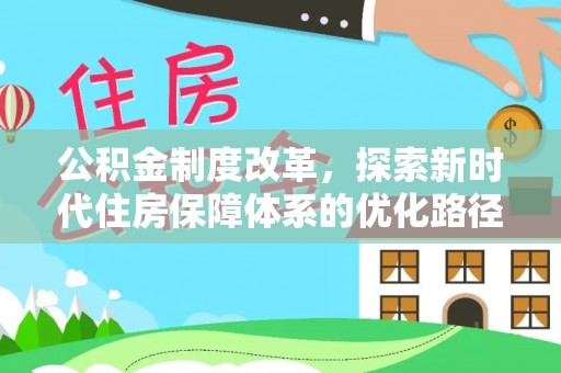 遵化市公积金制度改革，探索新时代住房保障体系的优化路径