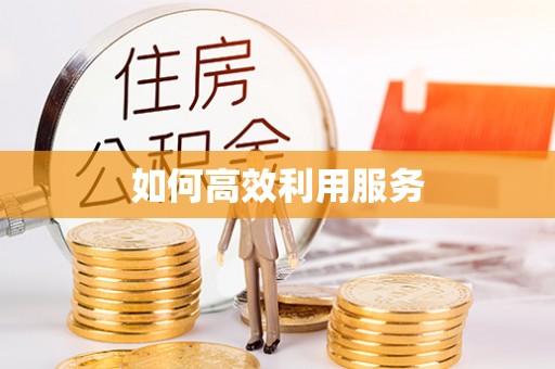 遵化市如何高效利用服务