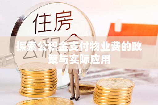 遵化市探索公积金支付物业费的政策与实际应用