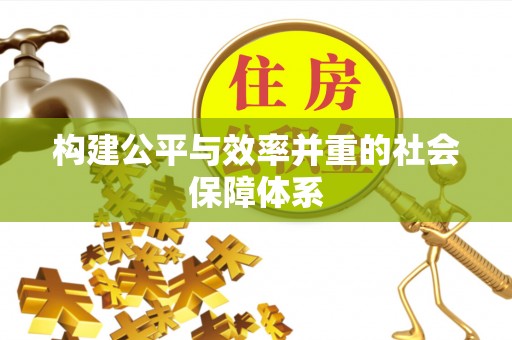 遵化市构建公平与效率并重的社会保障体系