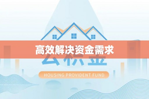遵化市高效解决资金需求