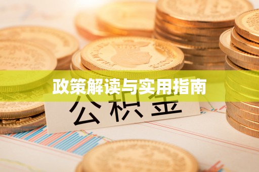 遵化市政策解读与实用指南